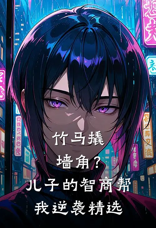 竹马撬墙角？儿子的智商帮我逆袭精选