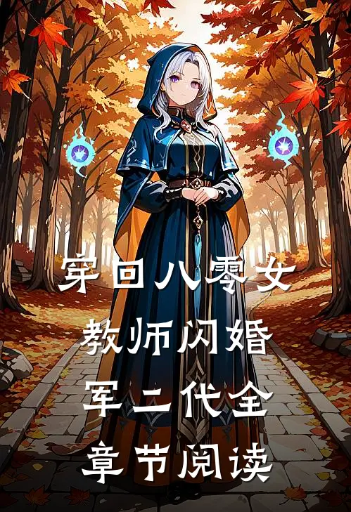 穿回八零女教师闪婚军二代全章节阅读