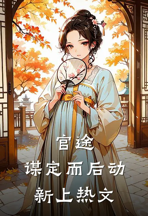官途：谋定而后动新上热文