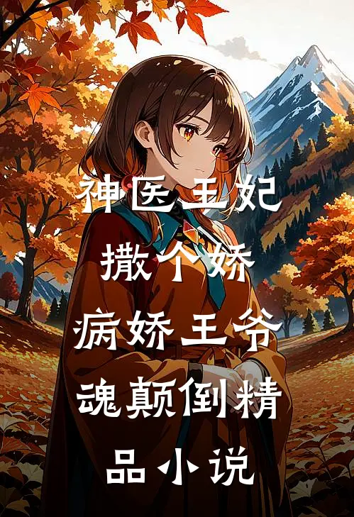 神医王妃撒个娇，病娇王爷魂颠倒精品小说