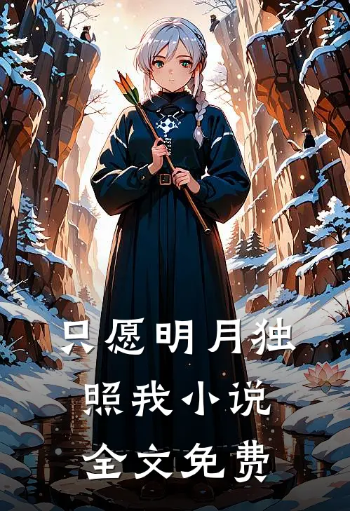 只愿明月独照我小说全文免费