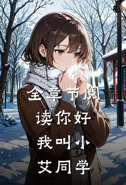 全章节阅读你好，我叫小艾同学