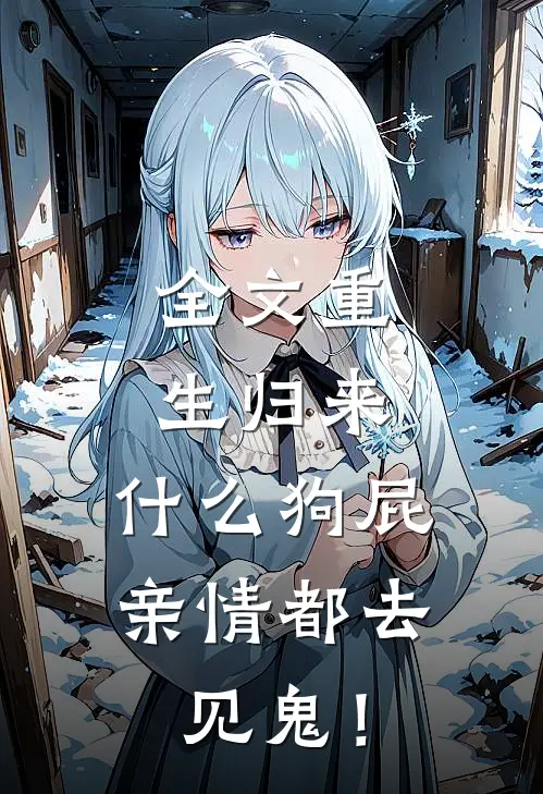 全文重生归来，什么狗屁亲情都去见鬼！