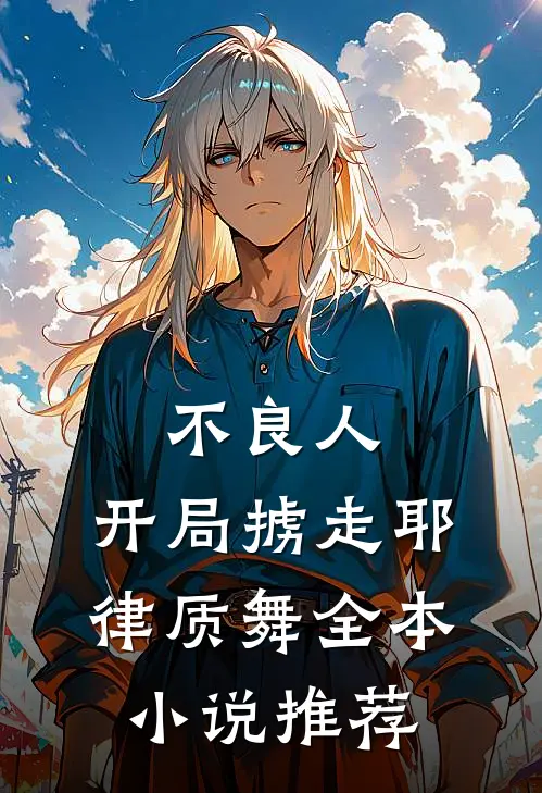 不良人：开局掳走耶律质舞全本小说推荐