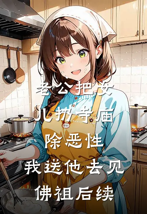 老公把女儿扔寺庙除恶性，我送他去见佛祖后续