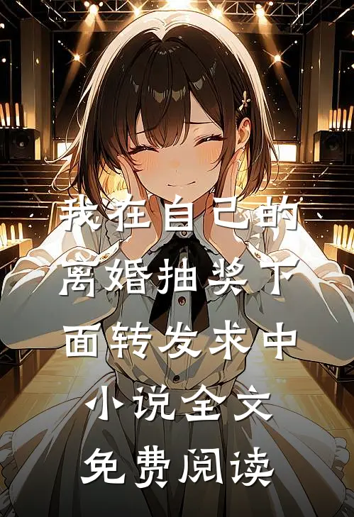我在自己的离婚抽奖下面转发求中小说全文免费阅读