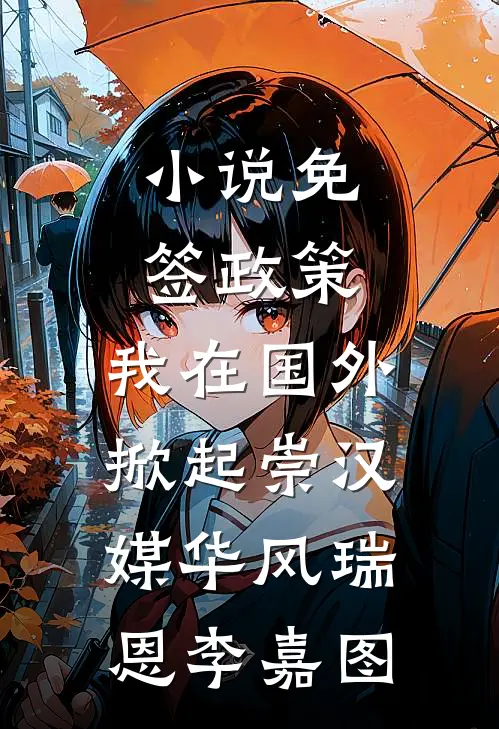 小说免签政策，我在国外掀起崇汉媒华风(瑞恩李嘉图)