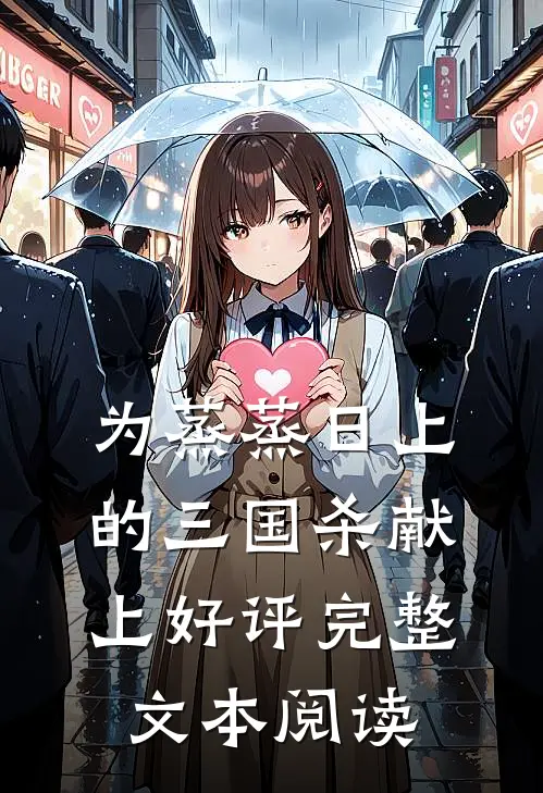 为蒸蒸日上的三国杀献上好评完整文本阅读