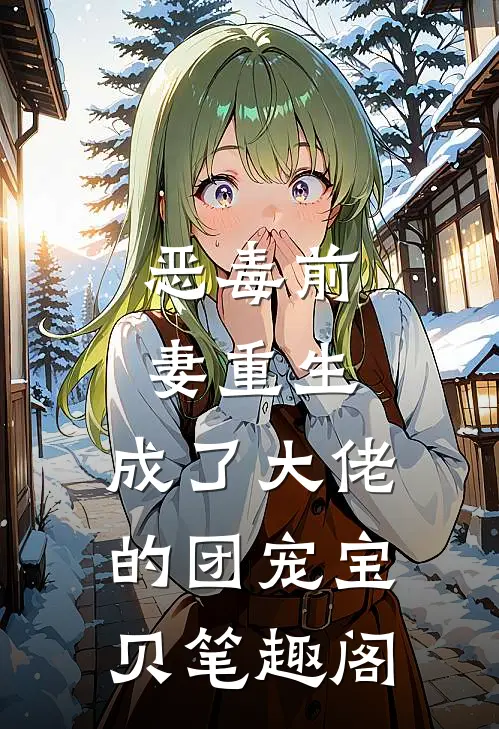 恶毒前妻重生，成了大佬的团宠宝贝笔趣阁
