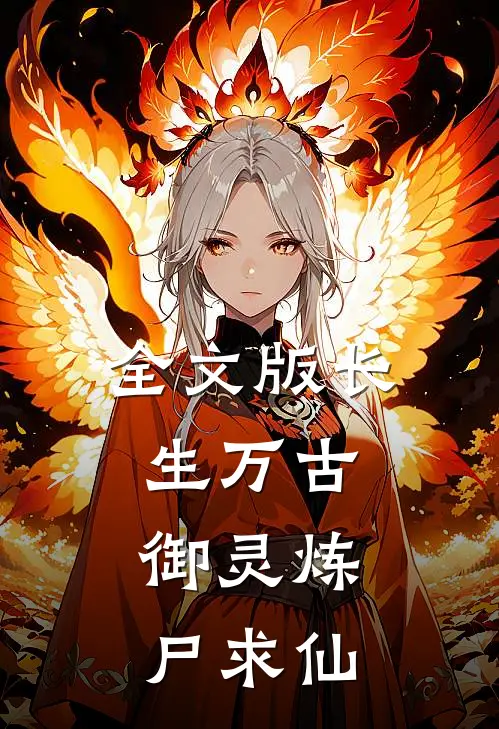 全文版长生万古：御灵炼尸求仙