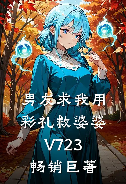 男友求我用彩礼救婆婆V723畅销巨著