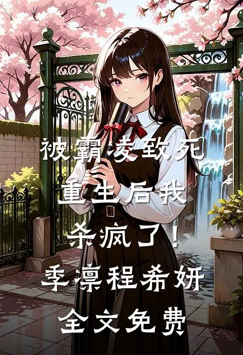 被霸凌致死，重生后我杀疯了！季凛程希妍全文免费