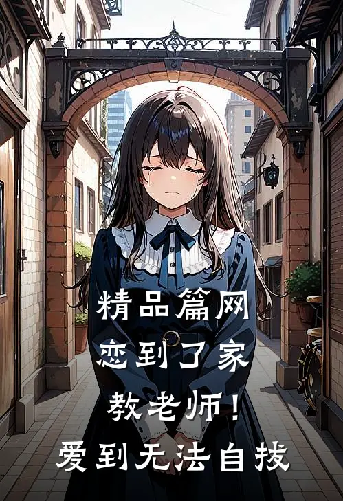 精品篇网恋到了家教老师！爱到无法自拔