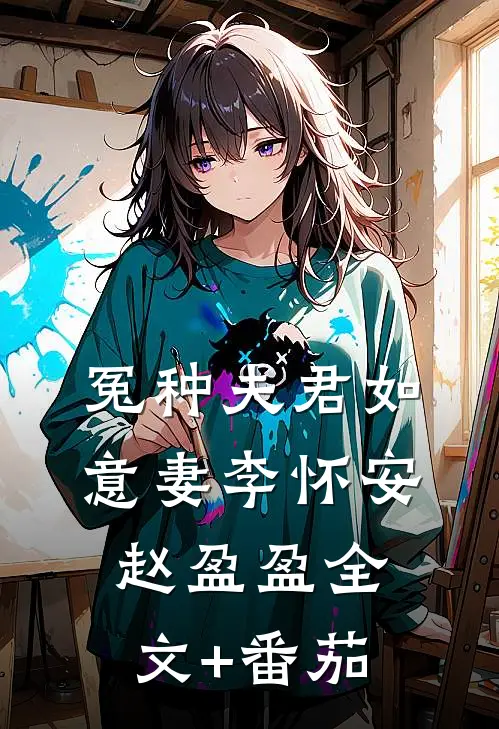 冤种夫君如意妻李怀安赵盈盈全文+番茄