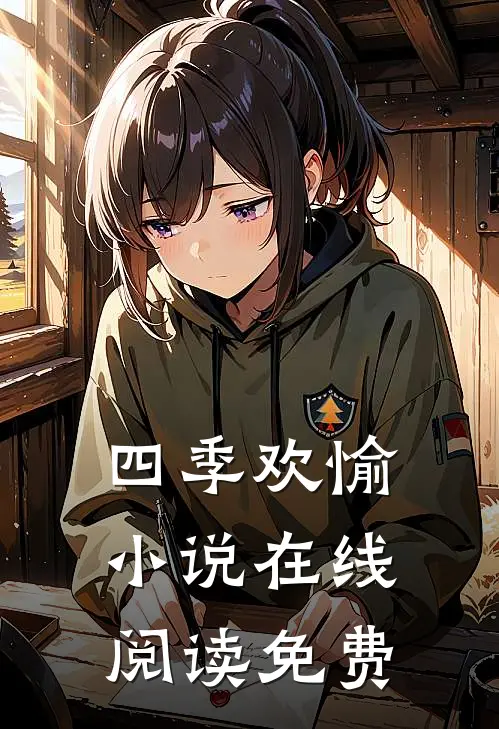 四季欢愉小说在线阅读免费