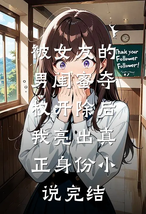 被女友的男闺蜜夺权开除后，我亮出真正身份小说完结