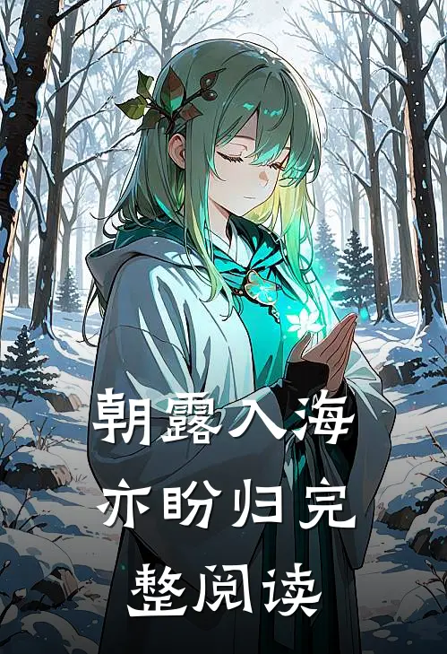 朝露入海亦盼归完整阅读