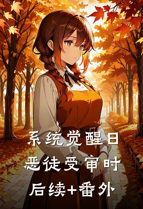 系统觉醒日，恶徒受审时后续+番外