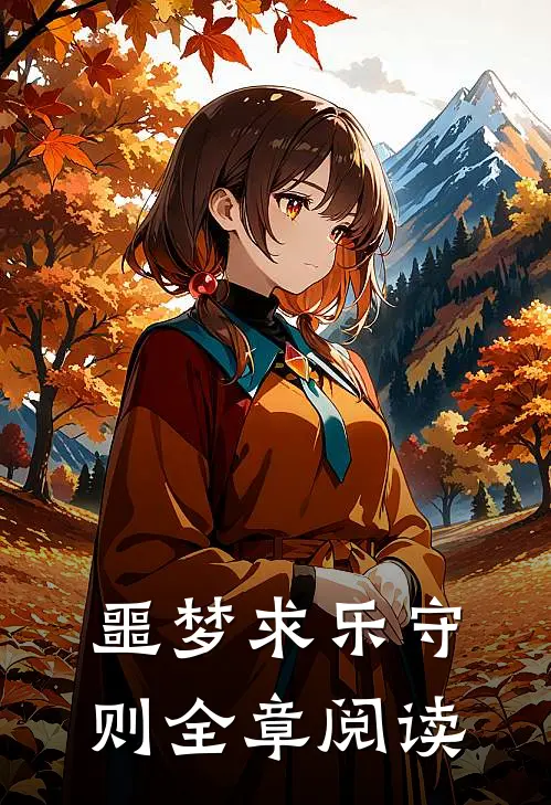 噩梦求乐守则全章阅读