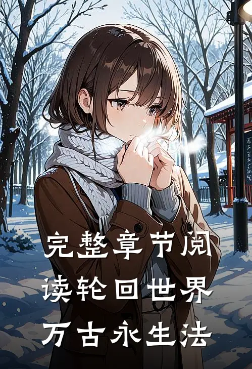 完整章节阅读轮回世界：万古永生法
