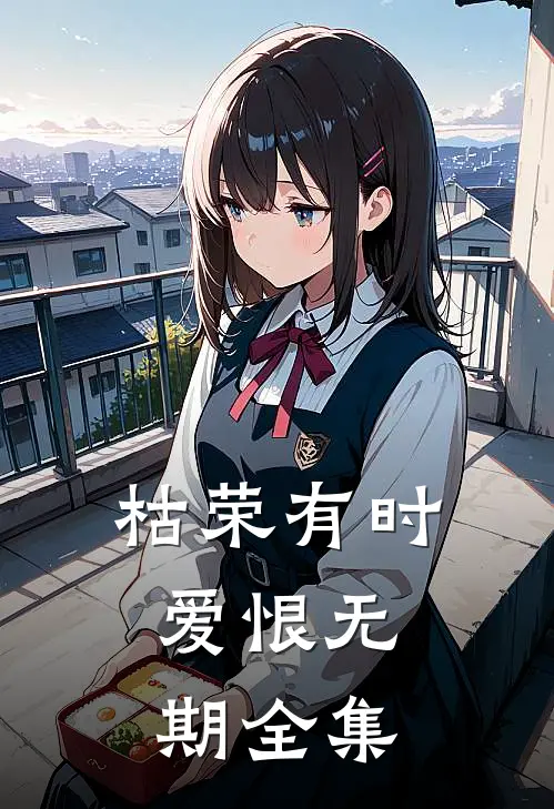 枯荣有时，爱恨无期全集