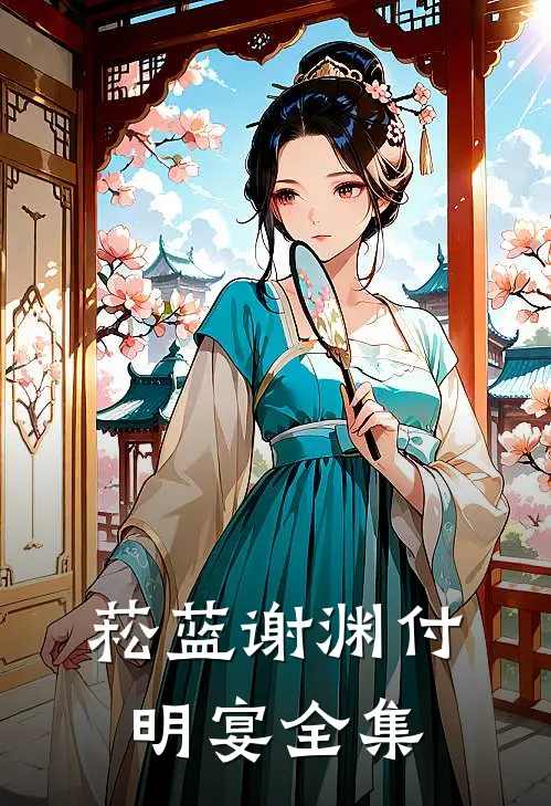 菘蓝谢渊付明宴全集
