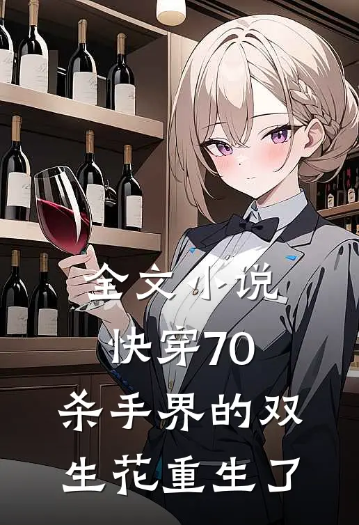 全文小说快穿70：杀手界的双生花重生了