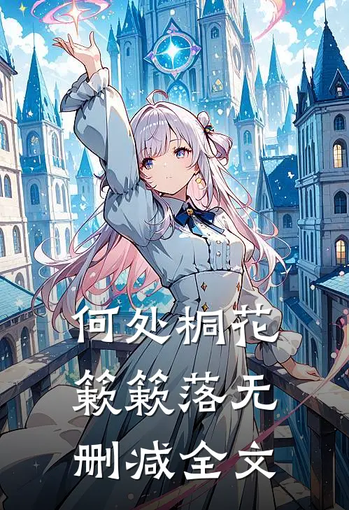 何处桐花簌簌落无删减全文