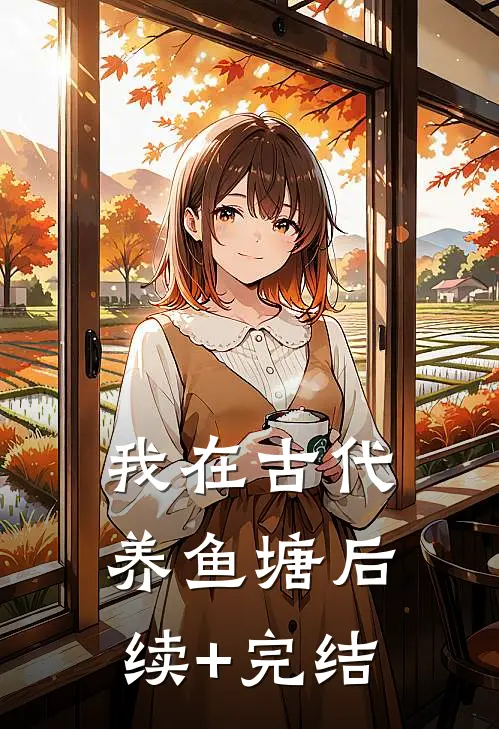 我在古代养鱼塘后续+完结