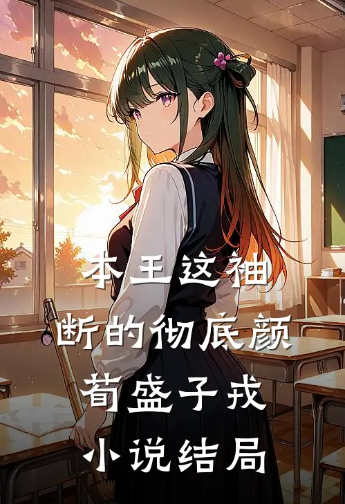 本王这袖，断的彻底颜荀盛子戎小说结局
