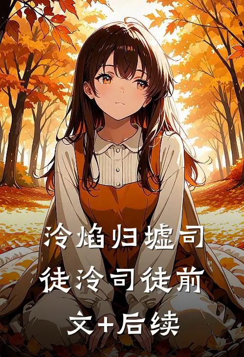 泠焰归墟司徒泠司徒前文+后续