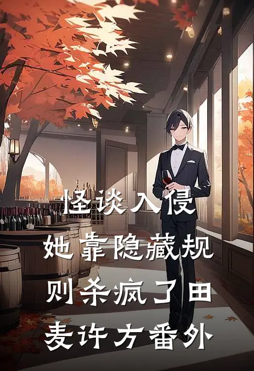 怪谈入侵：她靠隐藏规则杀疯了田麦许方 番外