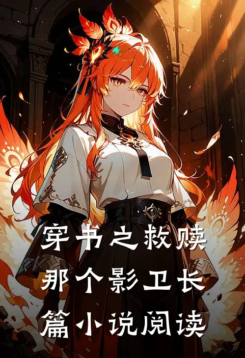 穿书之救赎那个影卫长篇小说阅读