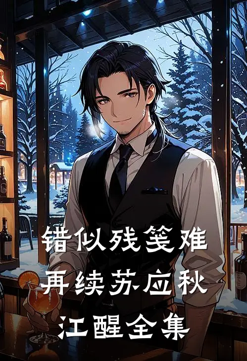 错似残笺难再续苏应秋江醒 全集
