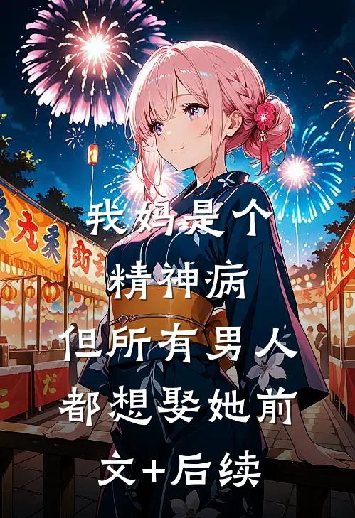 我妈是个精神病，但所有男人都想娶她前文+后续