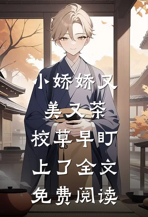 小娇娇又美又茶，校草早盯上了全文免费阅读
