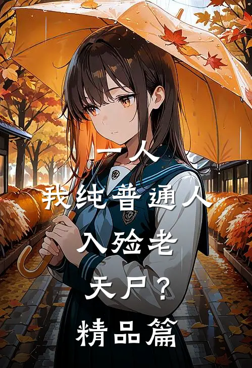 一人：我纯普通人，入殓老天尸？精品篇