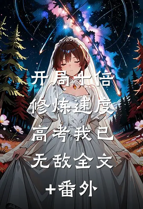 开局十倍修炼速度，高考我已无敌全文+番外