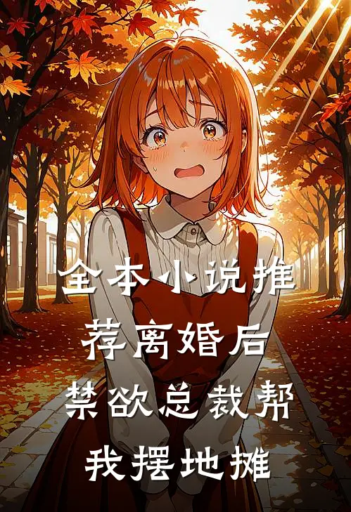 全本小说推荐离婚后，禁欲总裁帮我摆地摊