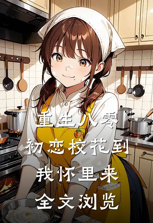 重生八零：初恋校花到我怀里来全文浏览
