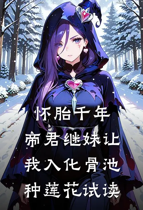 怀胎千年，帝君继妹让我入化骨池种莲花试读