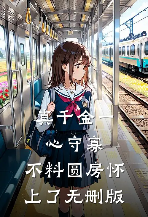 真千金一心守寡，不料圆房怀上了无删版