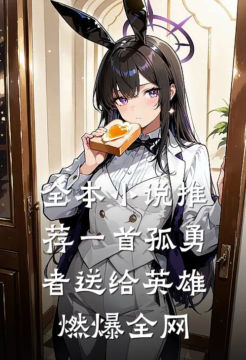 全本小说推荐一首孤勇者送给英雄，燃爆全网
