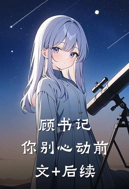 顾书记，你别心动前文+后续