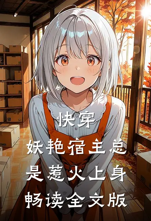 快穿：妖艳宿主总是惹火上身畅读全文版