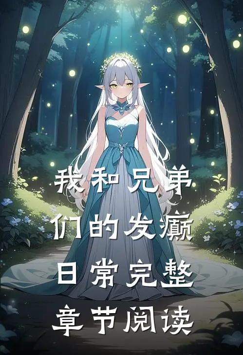 我和兄弟们的发癫日常完整章节阅读