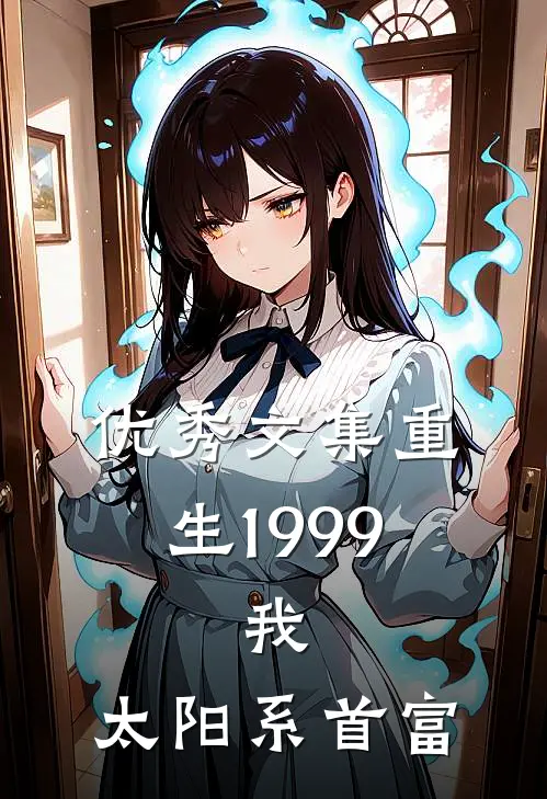 优秀文集重生1999：我，太阳系首富