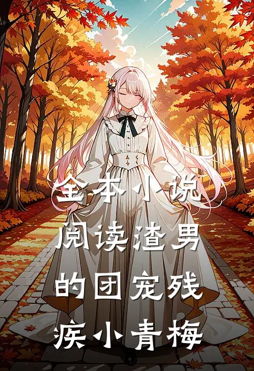 全本小说阅读渣男的团宠残疾小青梅