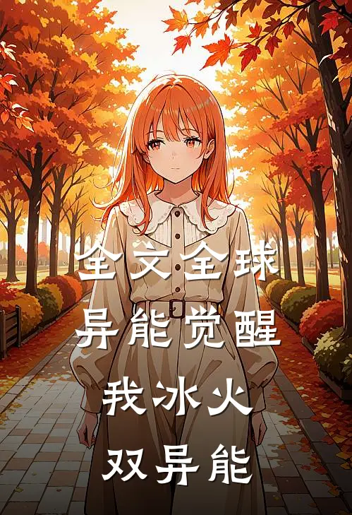 全文全球异能觉醒：我冰火双异能
