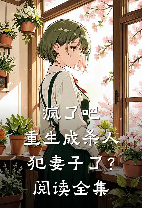 疯了吧，重生成杀人犯妻子了？阅读全集